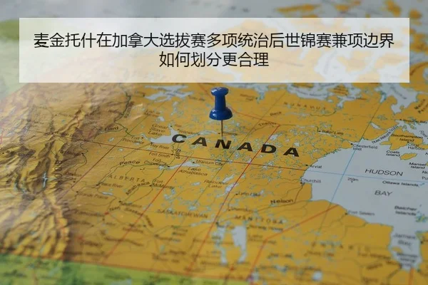 麦金托什在加拿大选拔赛多项统治后世锦赛兼项边界如何划分更合理