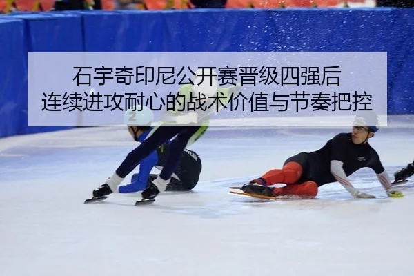 shi-yu-qi-yin-ni-gong-kai-sai-jin-ji-si-qiang-hou-lian-xu-jin-gong-nai-xin-de-zhan-shu-jia-zhi-yu-jie-zou-ba-kong-2-386.jpg