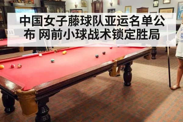 中国女子藤球队亚运名单公布 网前小球战术锁定胜局