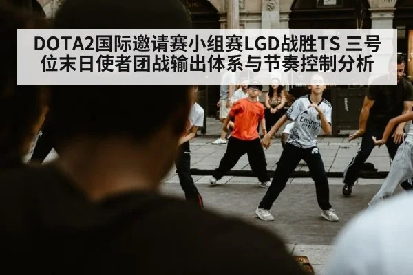 DOTA2国际邀请赛小组赛LGD战胜TS 三号位末日使者团战输出体系与节奏控制分析